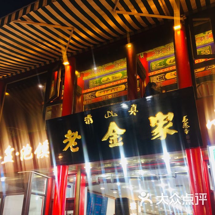 清真·老金家