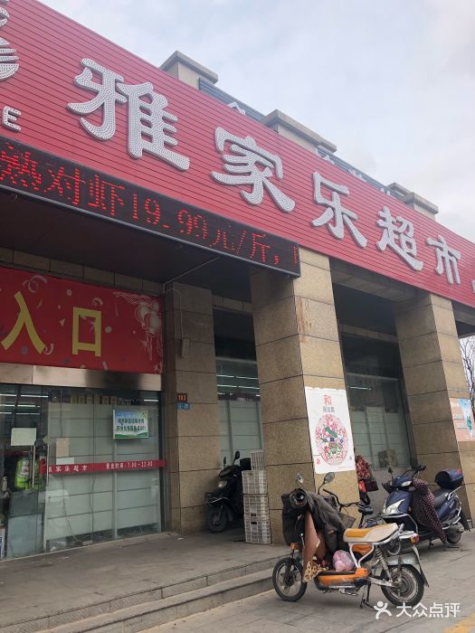 雅家乐超市(日月路店)-门面图片-盐城购物-大众点评网