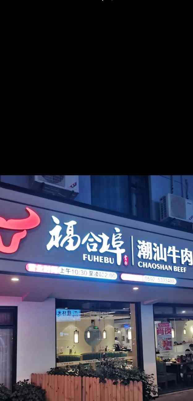 福合埠潮汕牛肉火锅(莲前店)-"只找到连锁店,正宗的潮汕牛肉,牛肉好多