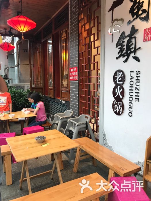 重庆蜀镇老火锅(新北店)图片 - 第1张