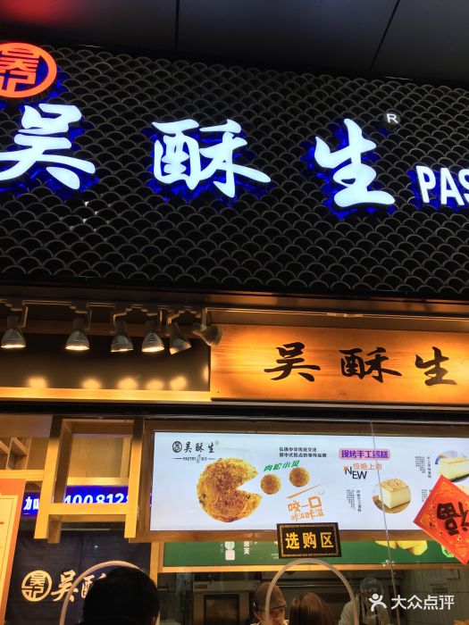 吴酥生宫廷酥饼(步行街店)图片