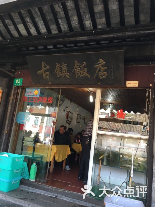 古镇饭店农家菜图片 第29张