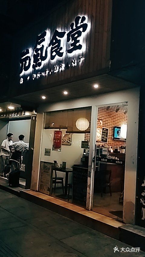 元气食堂(湖墅南路店)门面图片 - 第121张