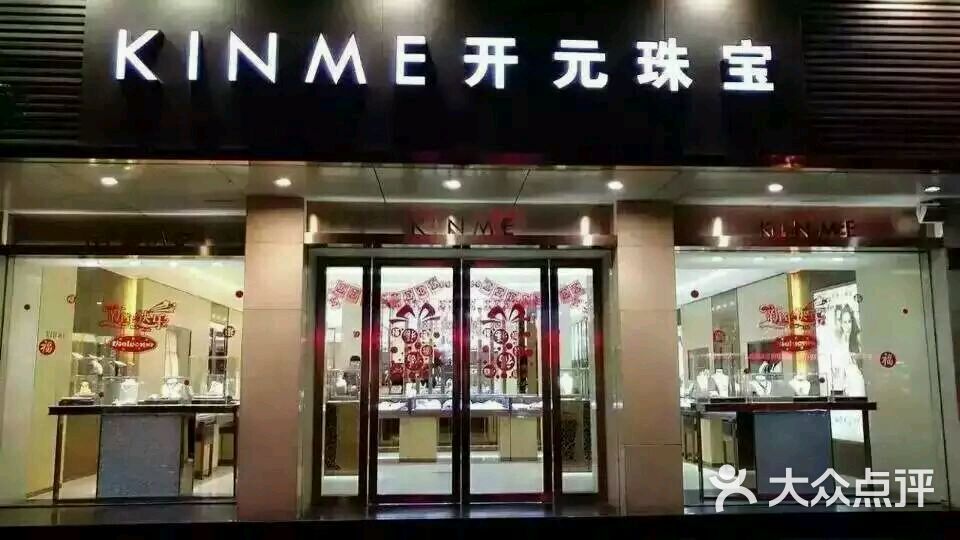 开元珠宝图片 第4张