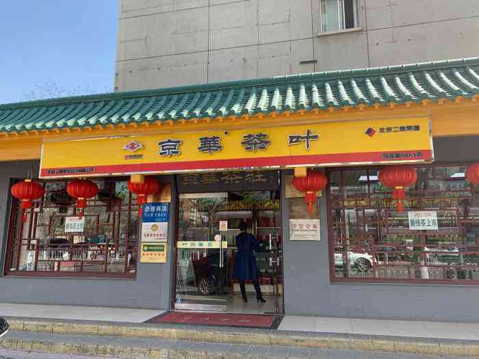 京华茶叶(马连道路店)-"北京二商集团下属的京华茶叶