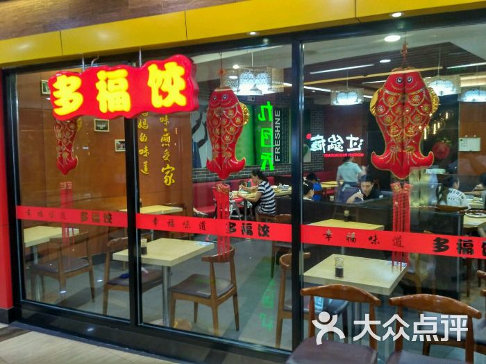 多福饺(泰华店)图片 第101张