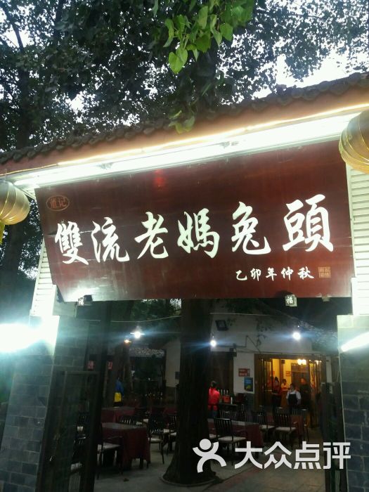 董记双流老妈兔头(红砂村店)图片 第91张