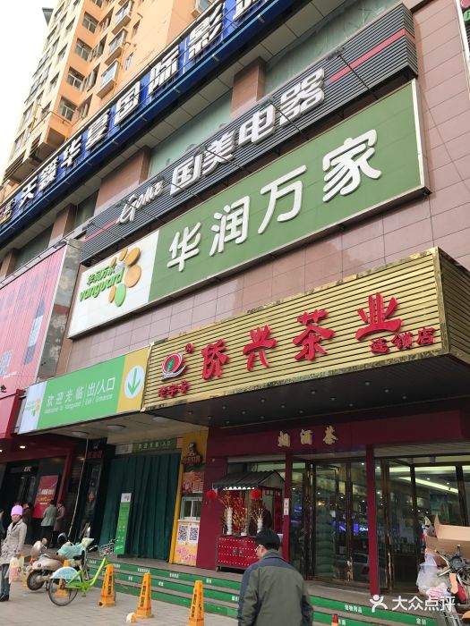 华润万家(西站店)图片