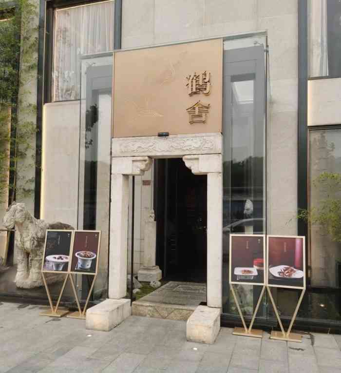 闲云·鹤舍-"今天来感受了一下鹤舍,是闲云野鹤的高端店.