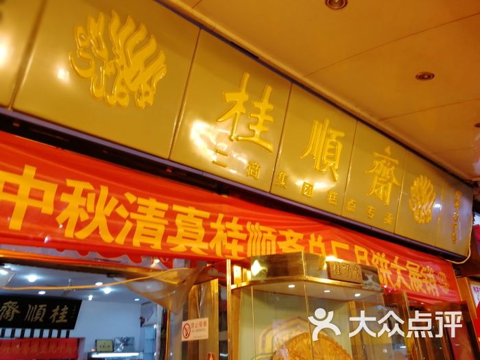 桂顺斋糕点总厂(食品街店)-图片-天津美食-大众点评网