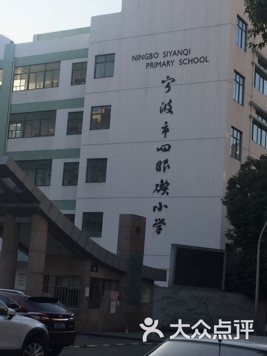 宁波市四眼碶小学图片 第4张