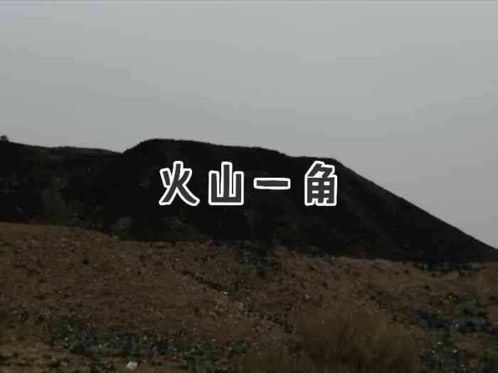 乌兰哈达火山地质公园-"北京驱车6h到达,穿过河北山西.人气还是.