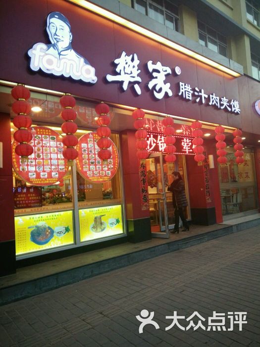 樊家腊汁肉夹馍(西五路店)图片 - 第49张