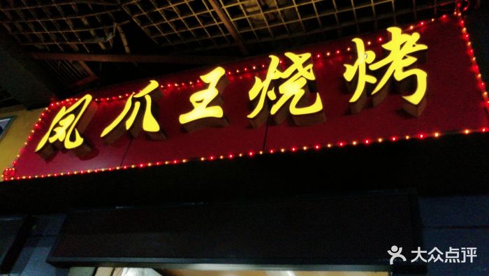 凤爪王烧烤(首义路店)门面图片 - 第34张