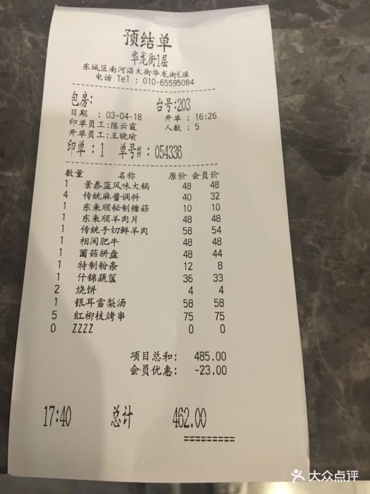 东来顺饭庄(华龙街店)-账单-价目表-账单图片-北京