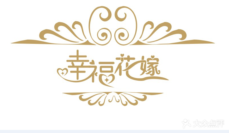 会员图片 幸福花嫁婚礼策划—ado上传的图片  logo      下一张 上一