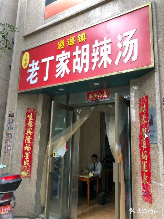 老丁家胡辣汤(蓝堡湾店)图片 第3张