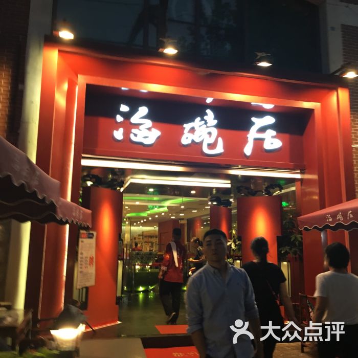 海碗居北京菜(蓝色港湾店)图片 - 第1张