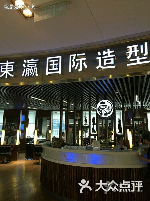 东瀛国际造型(利通广场店-图片-上海丽人-大众点评网