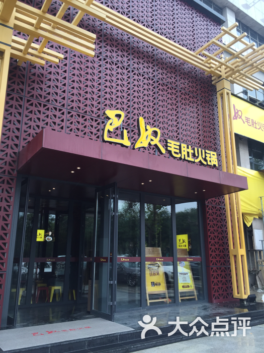 巴奴毛肚火锅(江阴人民中路店)