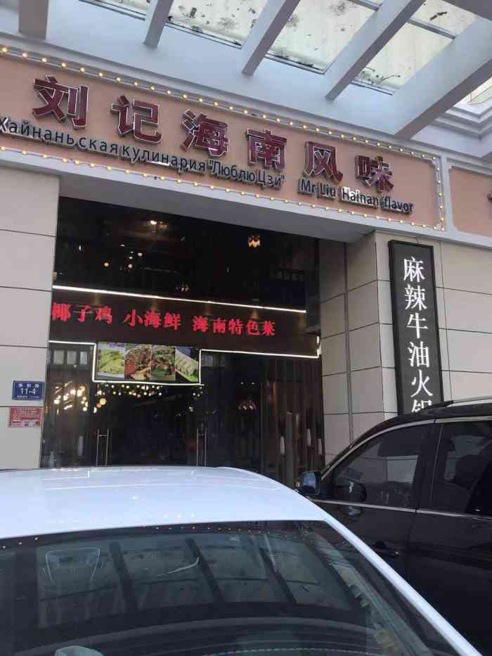 刘记海南风味(椰子鸡大东海店"每天吃海鲜有点够想换个海南当地菜吃