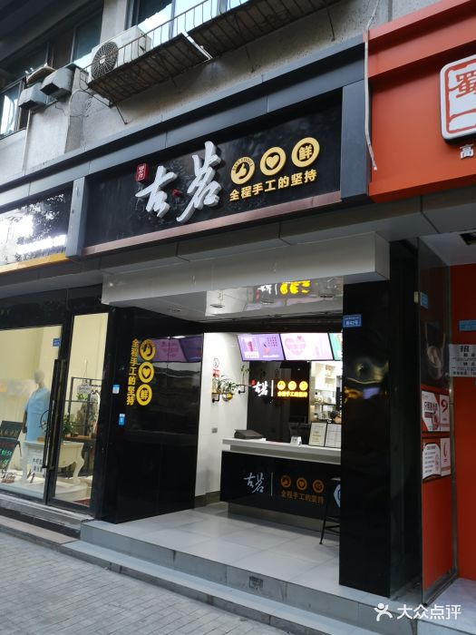 古茗(高升桥店)图片