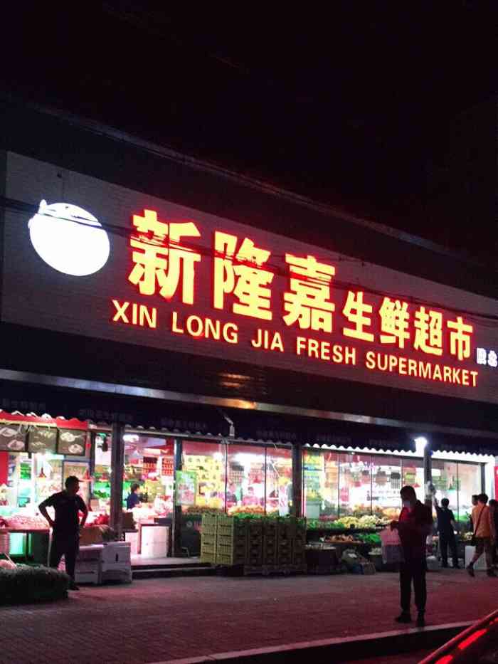 新隆嘉生鲜超市(陵北街店)-"又到了吃西瓜的季节,最近