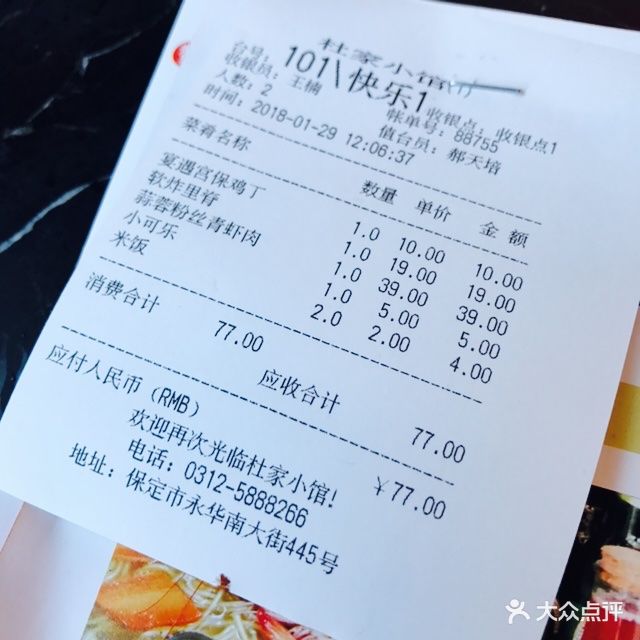 杜家小馆(裕华路店)--价目表-账单图片-保定美食-大众