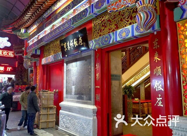 东来顺(前门大街店)-图片-北京美食-大众点评网