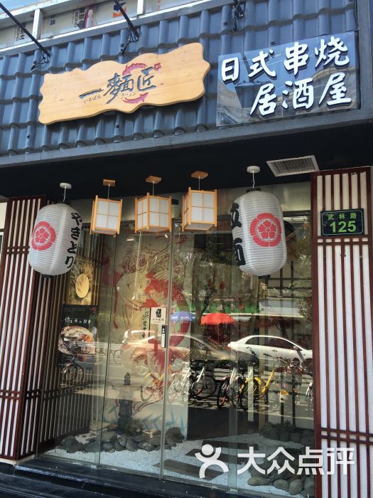 一面匠日式居酒屋图片 第31张