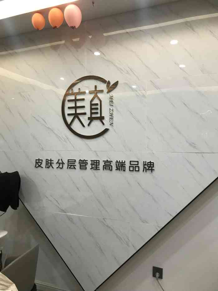 美真国际抗衰皮肤管理连锁