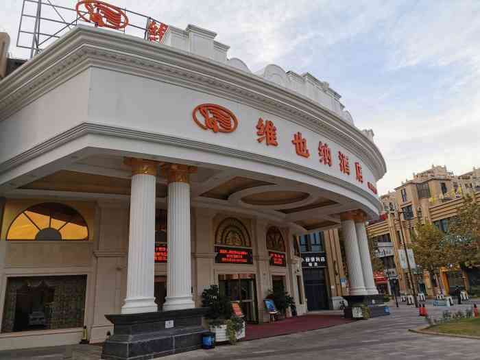 维也纳酒店(上海金山新城万达店)