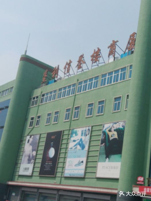 信誉楼百货-图片-垦利区购物-大众点评网
