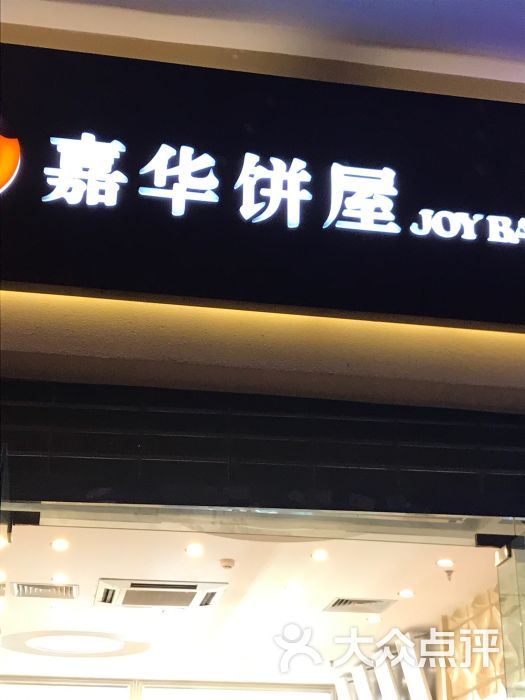 嘉华饼屋(云南印象店)大堂图片 - 第15张