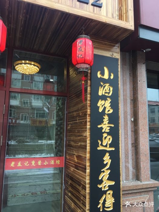 老友记熏酱小酒馆图片
