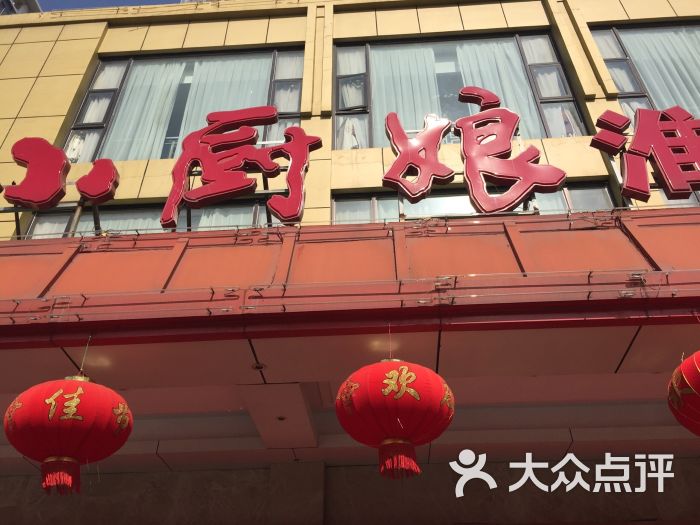 小厨娘淮扬菜(胜太路店)图片 第43张