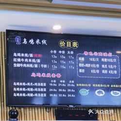 怡乐轩乌鸡米线