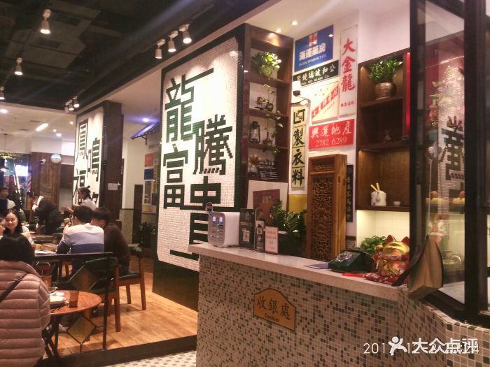 龙凤餐室(1912街区店)--环境图片-合肥美食-大众点评网