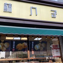 苏门子弟中山店