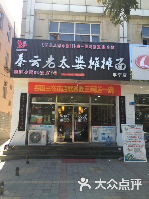 秦云老太婆摊摊面(丰宁店)门头图片 第7张