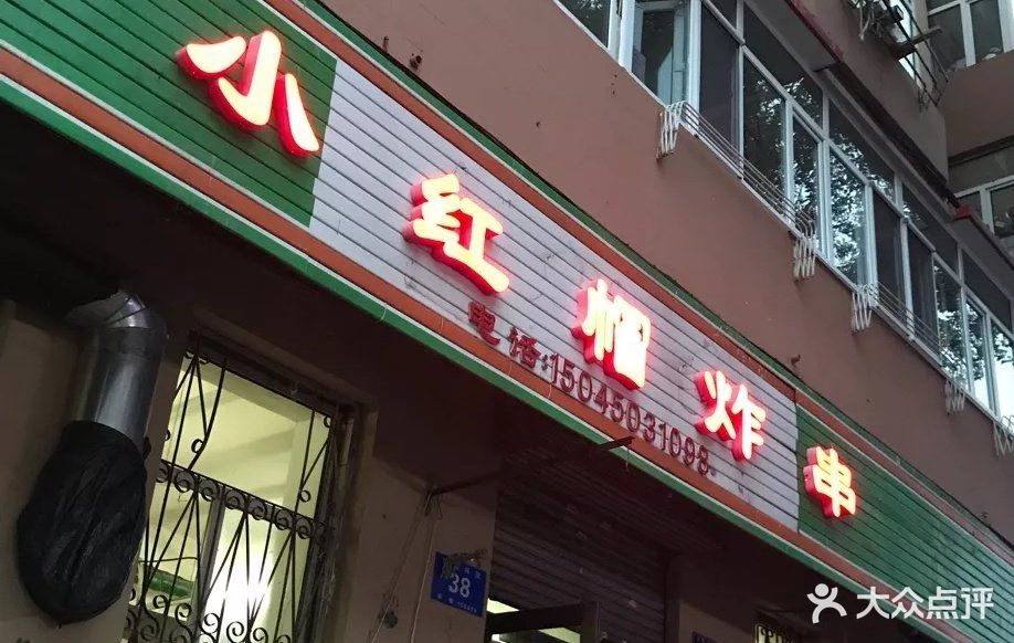 小红帽炸串图片 - 第185张