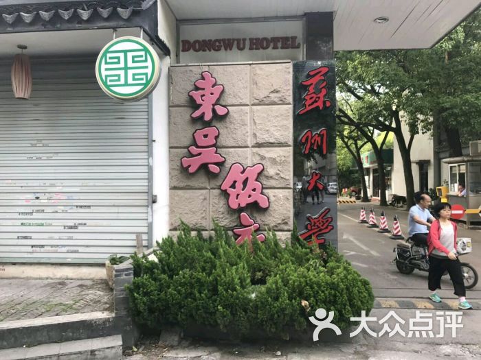 东吴饭店餐厅-图片-苏州美食-大众点评网