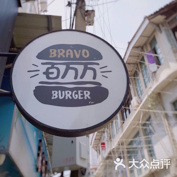 百万万汉堡店bravo burger