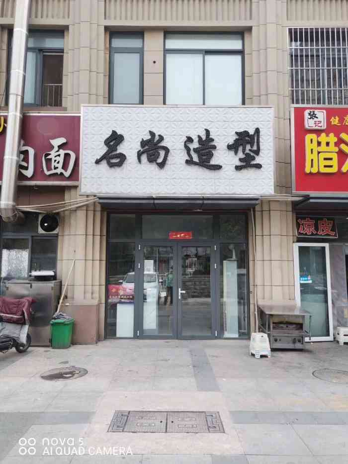 名尚造型御景城店