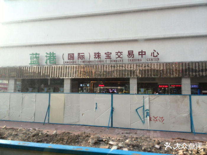 蓝港国际珠宝交易中心图片 - 第8张