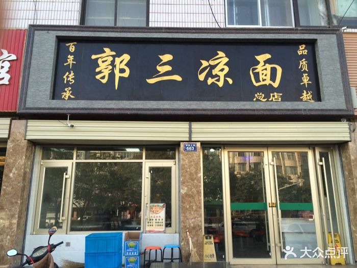 郭三凉面国际家具店-图片-武威美食-大众点评网