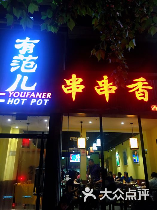有范儿串串香火锅(酒仙桥店)门面图片 - 第1张