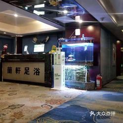 兰轩足浴spa悦际酒店店