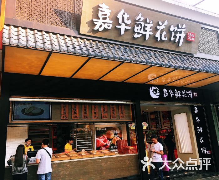 嘉华鲜花饼(南屏旗舰店)图片 - 第3张