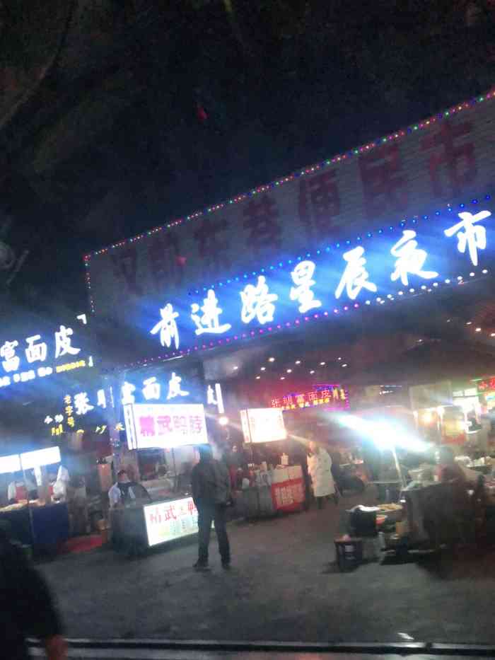 前进路星辰夜市-"听说这个夜市很有名,晚上吃完火锅过来转一.